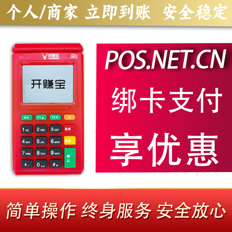 杨浦开赚宝电签POS机