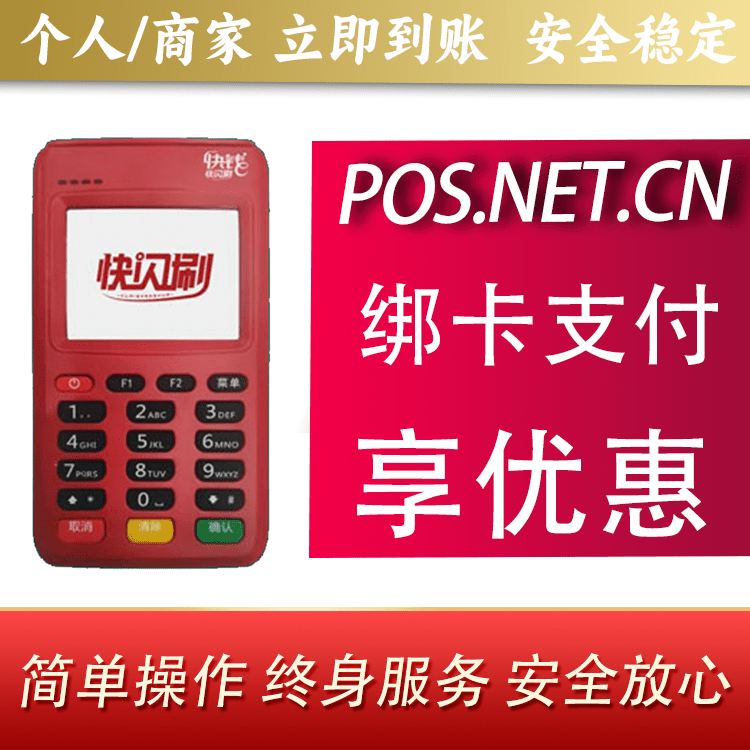杨浦快闪刷电签POS机