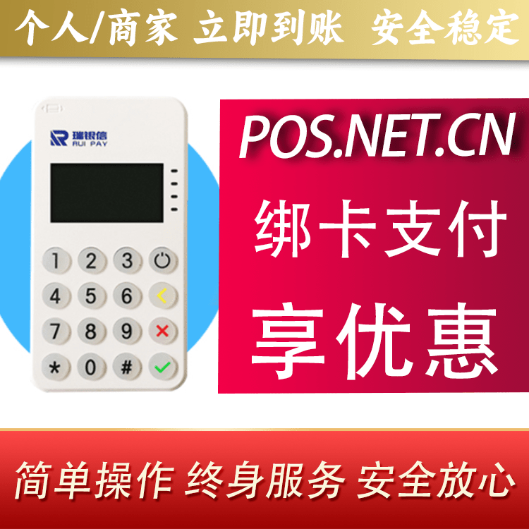 杨浦瑞银信MPOS