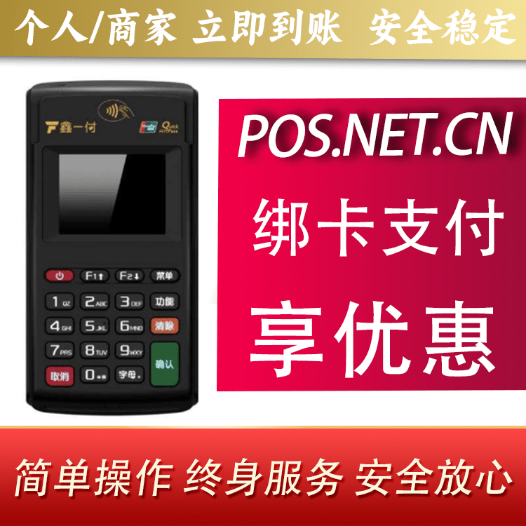 杨浦鑫一付电签POS机