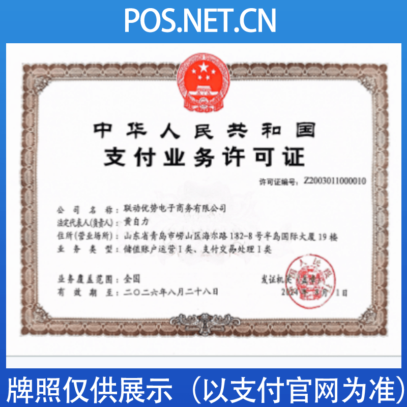 杨浦联动优势支付牌照