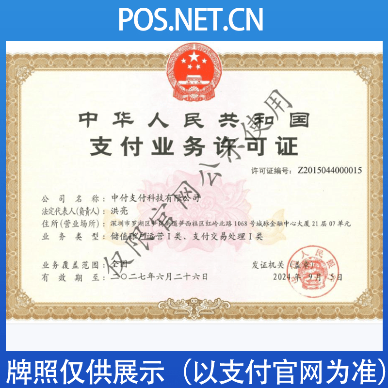 杨浦中付支付牌照