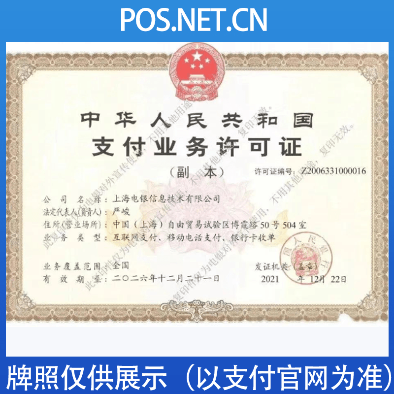 杨浦电银信息支付牌照