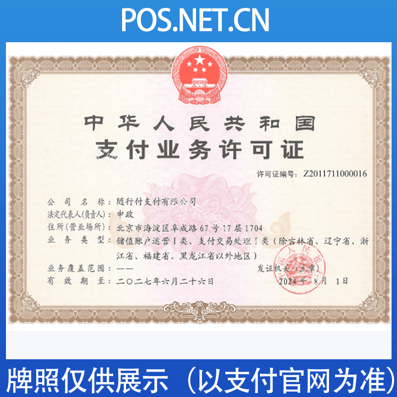 杨浦随行付支付牌照