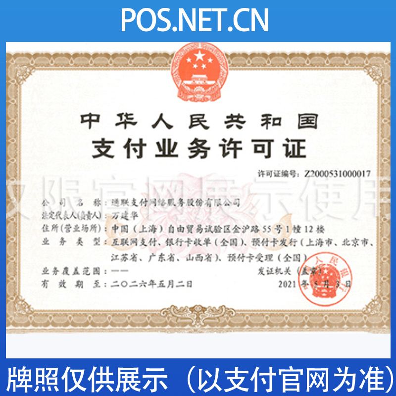 杨浦通联支付牌照