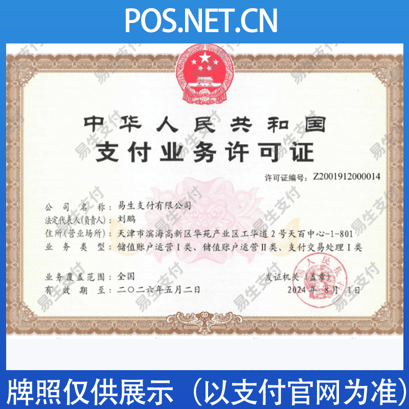 杨浦易生支付牌照