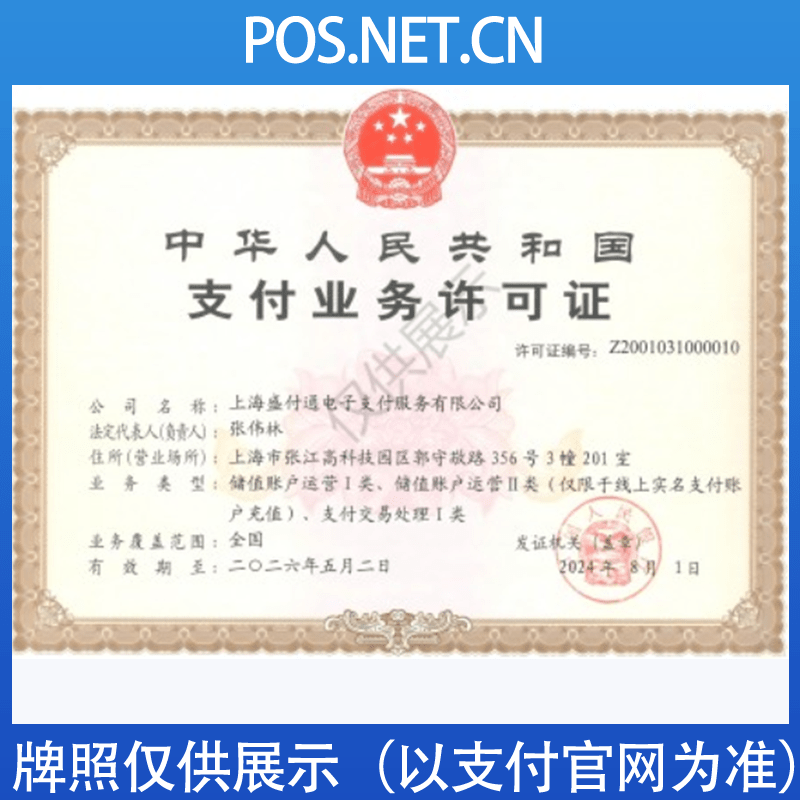 杨浦盛付通支付牌照