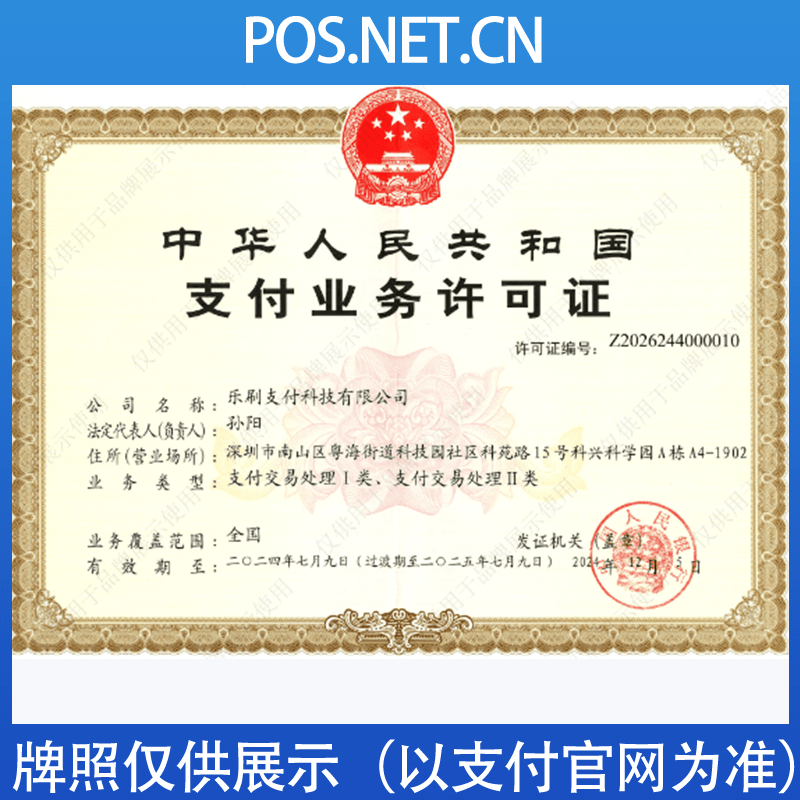 杨浦乐刷支付牌照