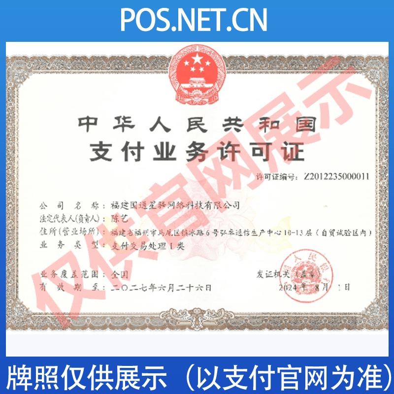 杨浦国通星驿付支付牌照