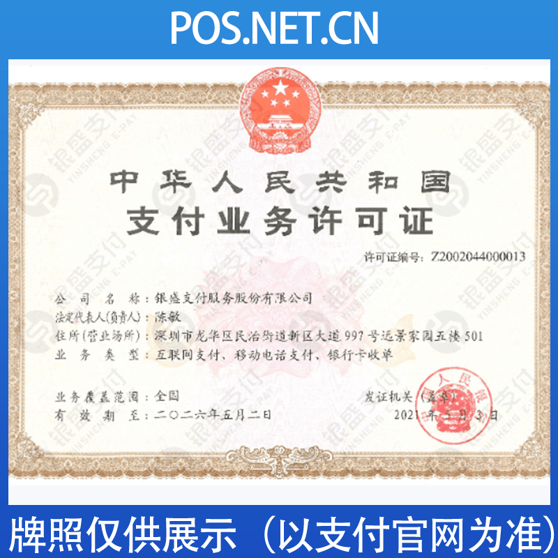 杨浦银盛支付牌照
