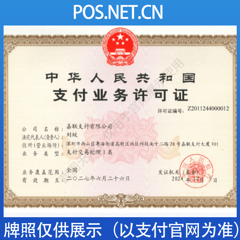 杨浦嘉联支付牌照