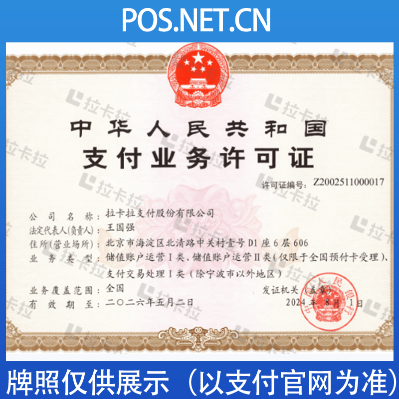 杨浦拉卡拉支付牌照